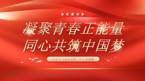 红色大气党政党建工作汇报PPT模板 缩略图