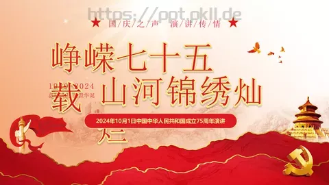 山河锦绣国庆节庆祝中华人民共和国成立75周年PPT模板 缩略图