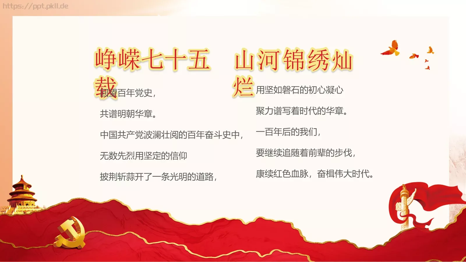 山河锦绣国庆节庆祝中华人民共和国成立75周年PPT模板 第 2 页缩略图