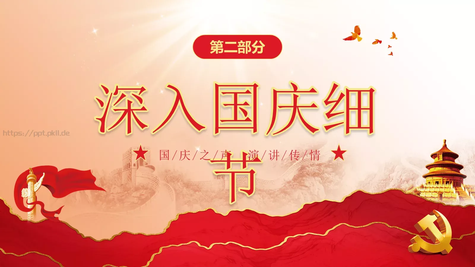 山河锦绣国庆节庆祝中华人民共和国成立75周年PPT模板 第 8 页预览图
