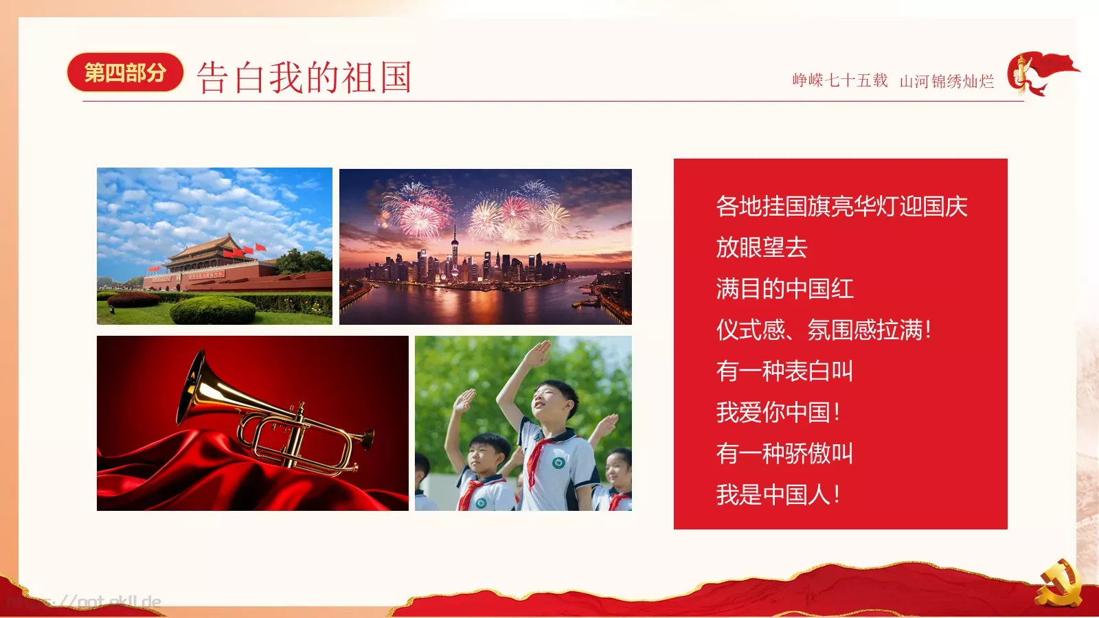 山河锦绣国庆节庆祝中华人民共和国成立75周年PPT模板 第 24 页预览图