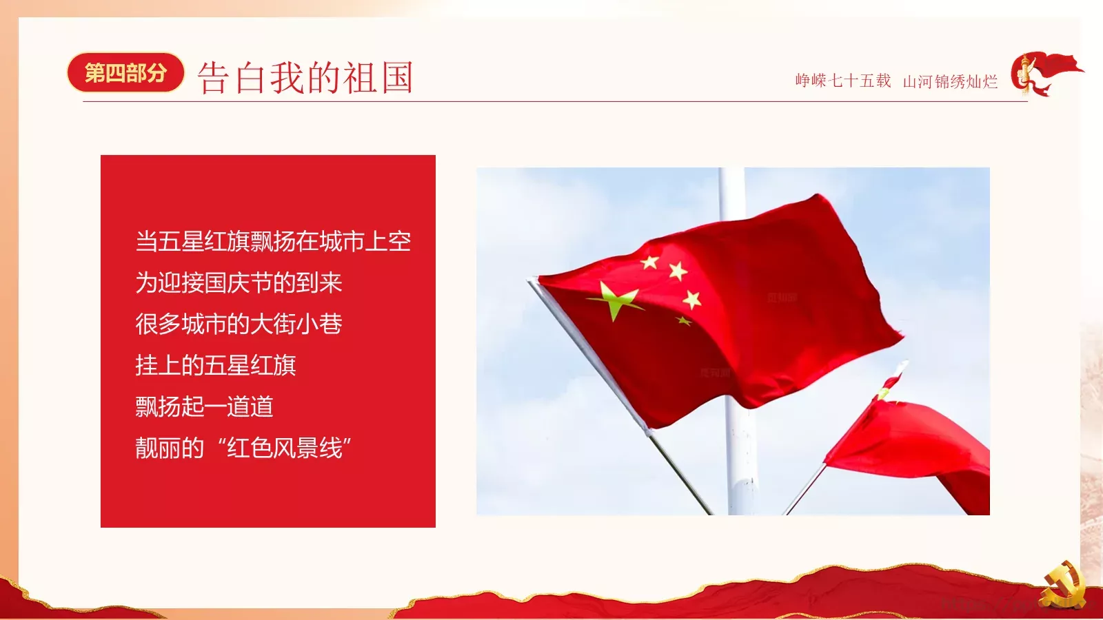 山河锦绣国庆节庆祝中华人民共和国成立75周年PPT模板 第 23 页预览图