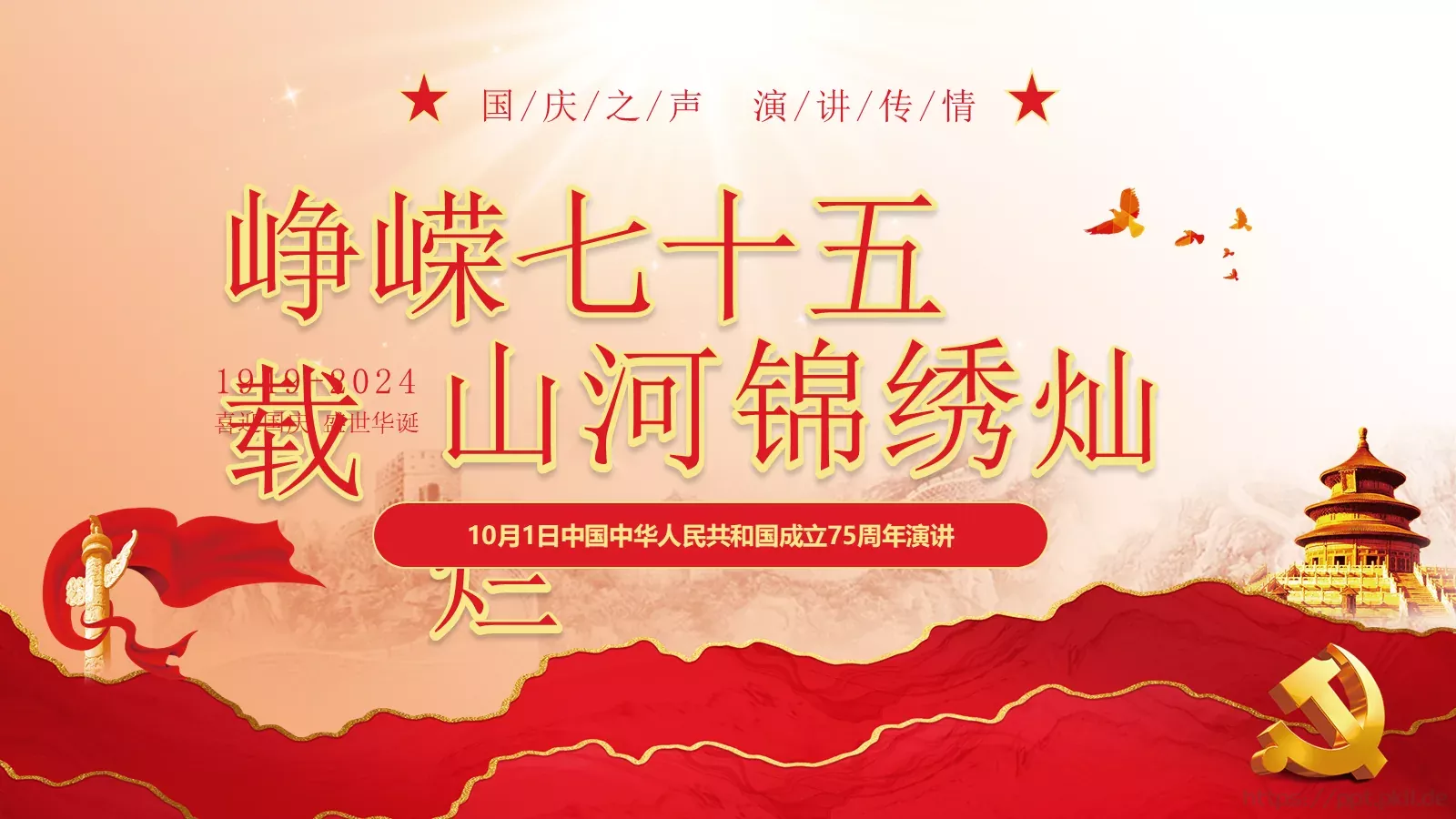 山河锦绣国庆节庆祝中华人民共和国成立75周年PPT模板 第 25 页预览图
