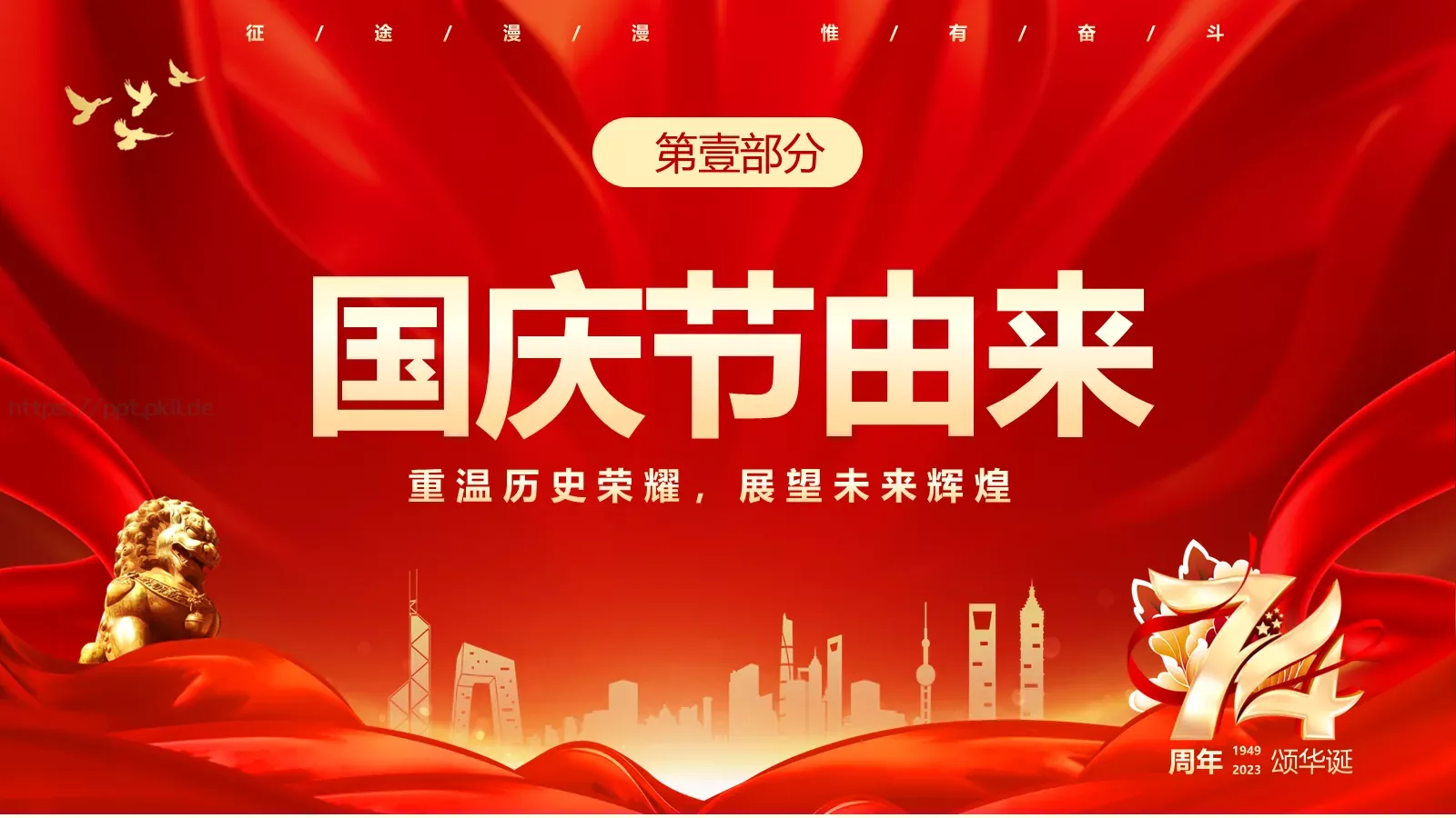 国庆节热烈庆祝PPT模板 第 4 页缩略图