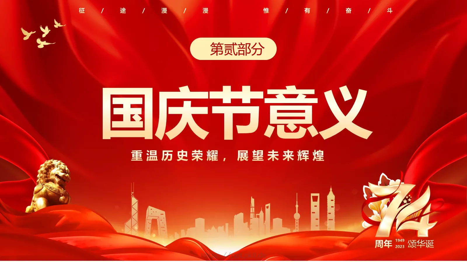 国庆节热烈庆祝PPT模板 第 8 页预览图