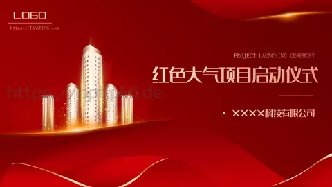 红色大气项目启动仪式PPT模板 缩略图