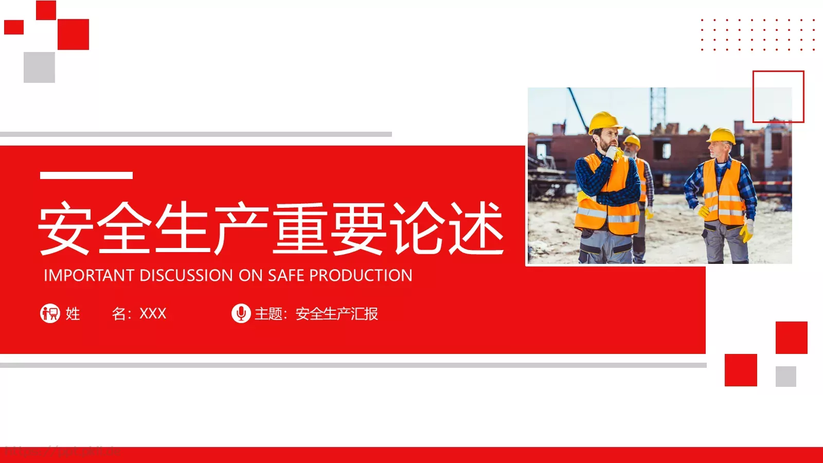 安全生产工作汇报PPT模板 封面图