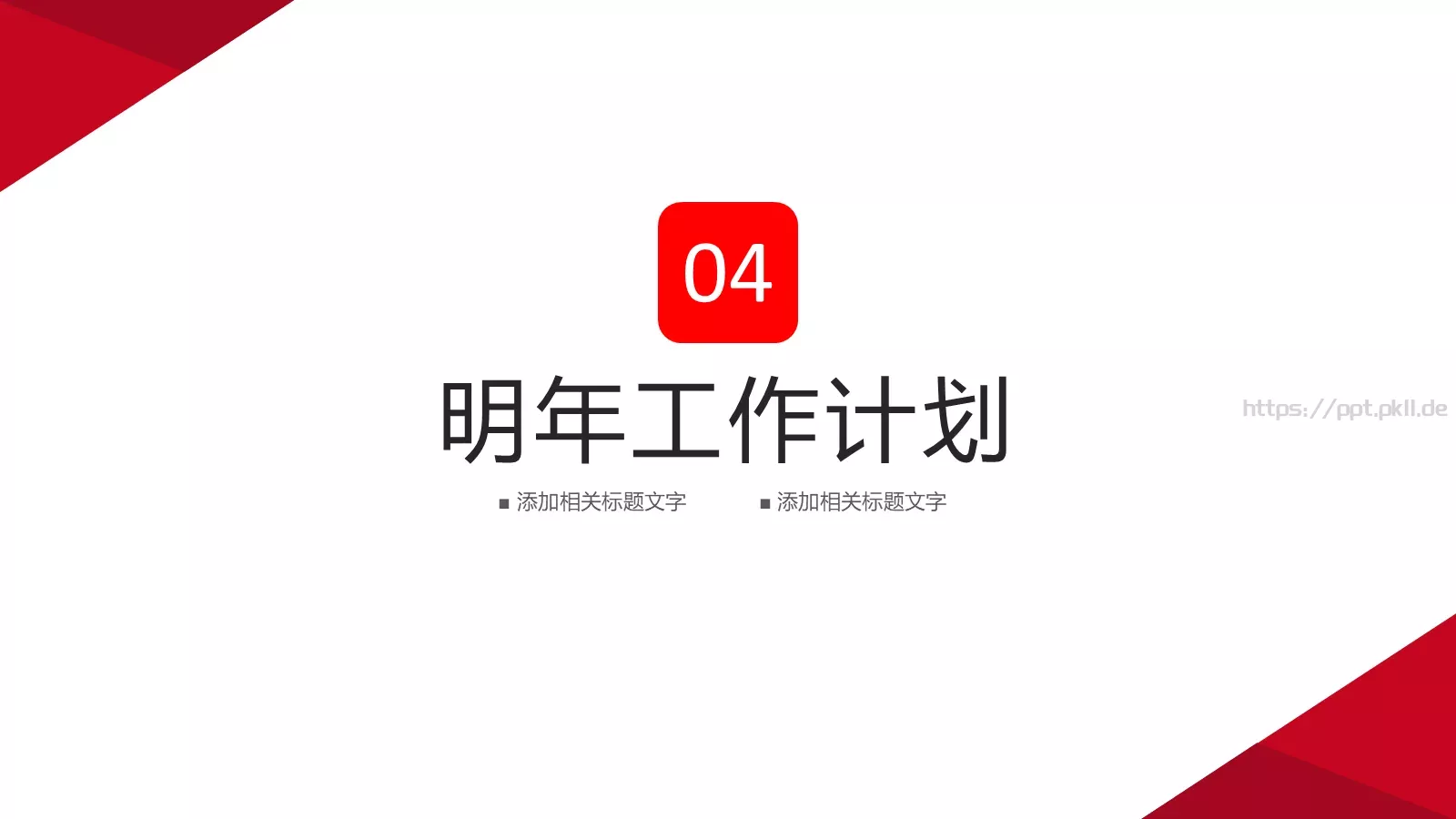 工作计划总结汇报PPT模板 第 18 页预览图