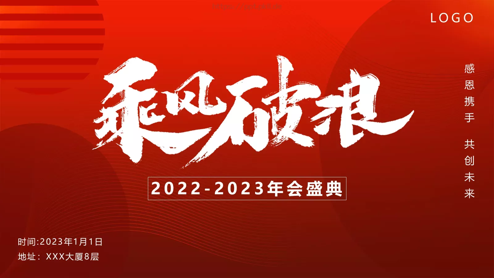年会盛典PPT模板 第 1 页缩略图