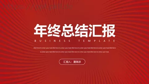 年终总结汇报PPT模板 缩略图