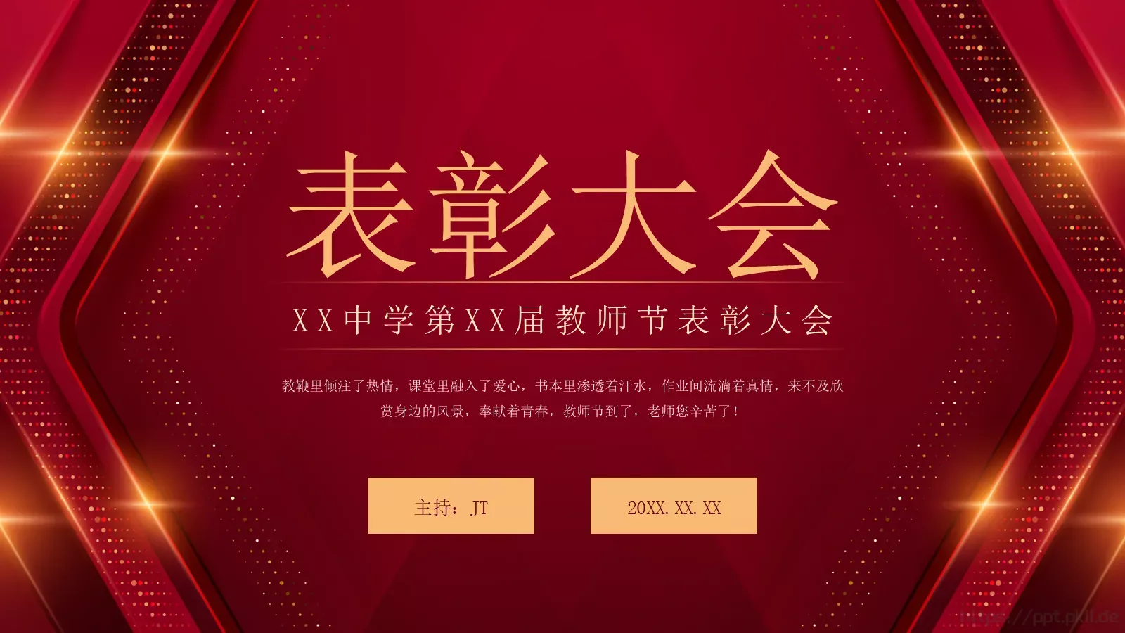 教师节表彰大会PPT模板 封面图