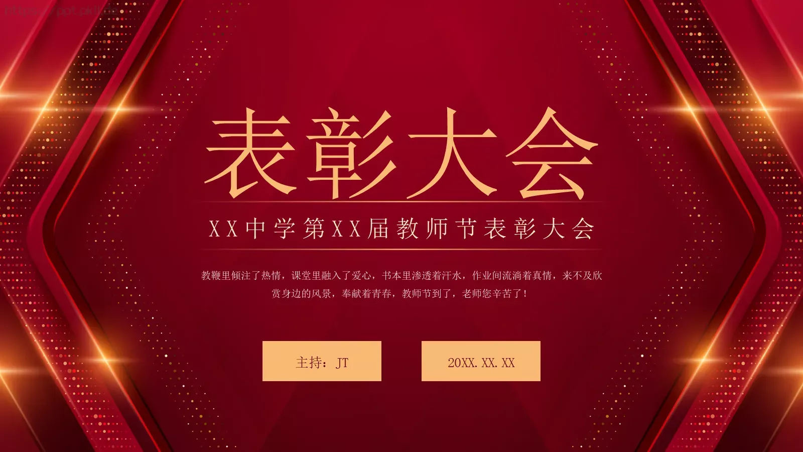 教师节表彰大会PPT模板 第 1 页缩略图