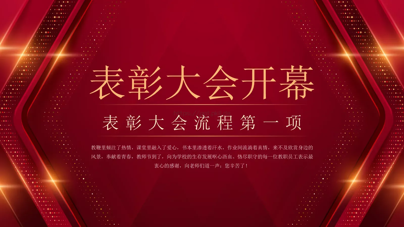 教师节表彰大会PPT模板 第 3 页缩略图
