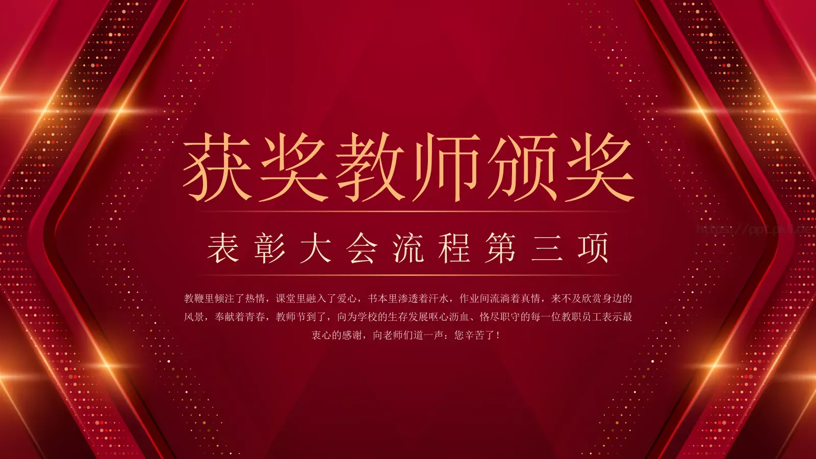 教师节表彰大会PPT模板 第 8 页预览图