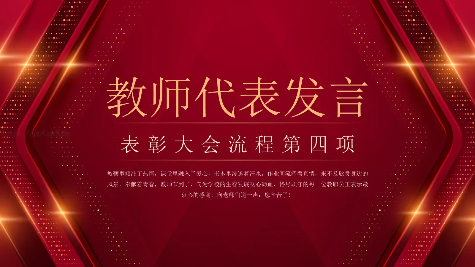教师节表彰大会PPT模板 第 12 页预览图