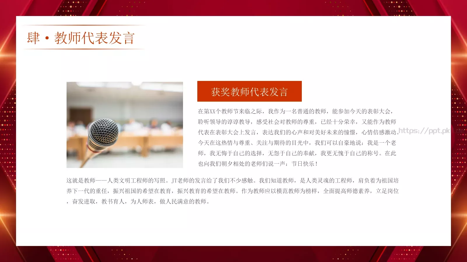 教师节表彰大会PPT模板 第 13 页预览图