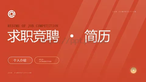 求职竞聘自我介绍PPT模板 缩略图