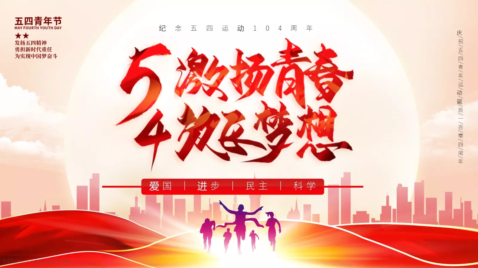 纪念五四运动青年节介绍PPT模板 封面图