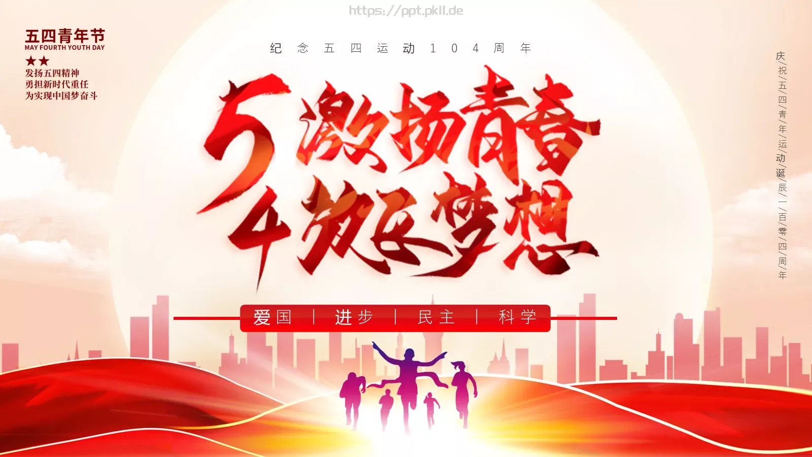 纪念五四运动青年节介绍PPT模板 第 1 页缩略图