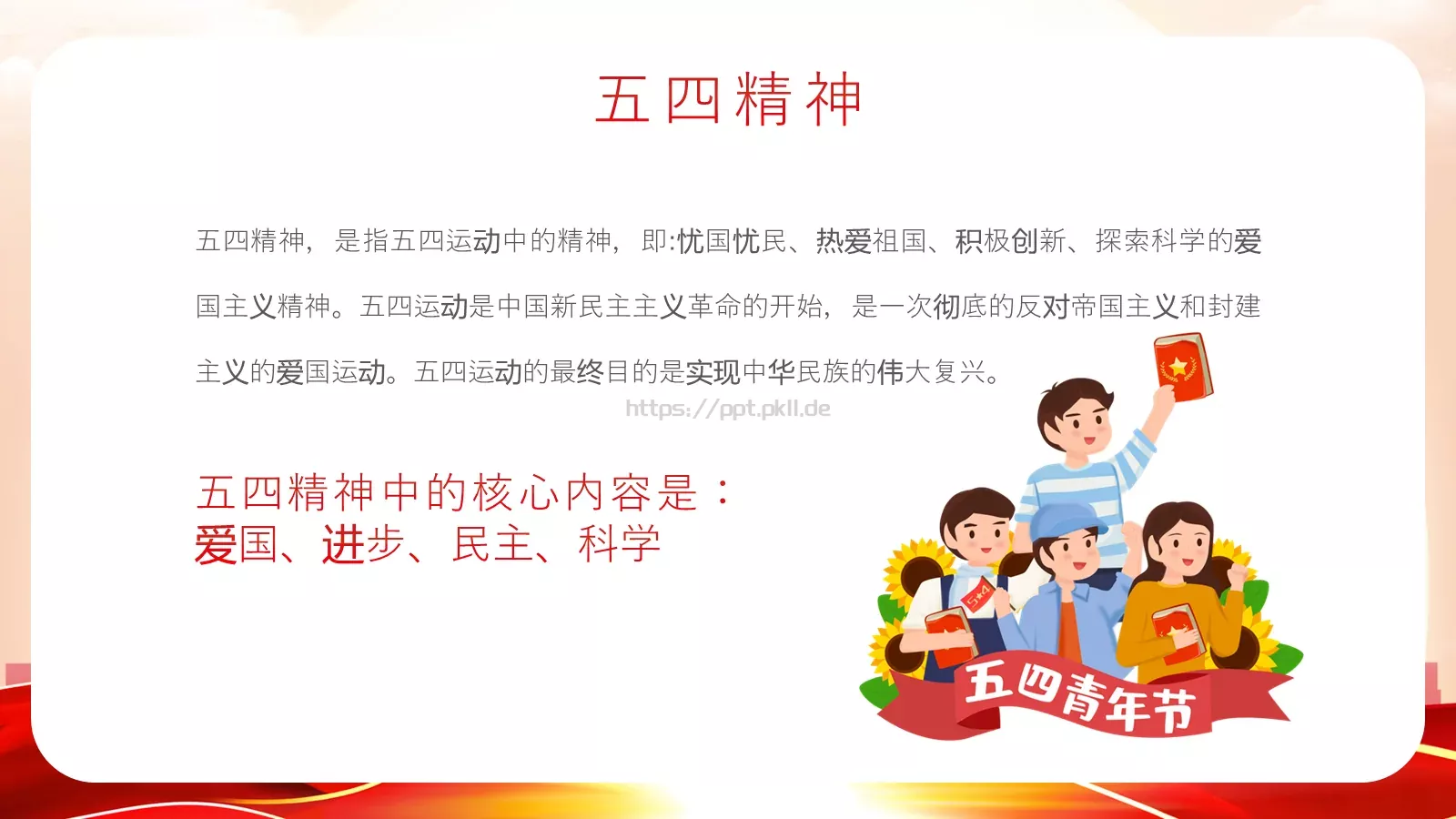 纪念五四运动青年节介绍PPT模板 第 5 页预览图