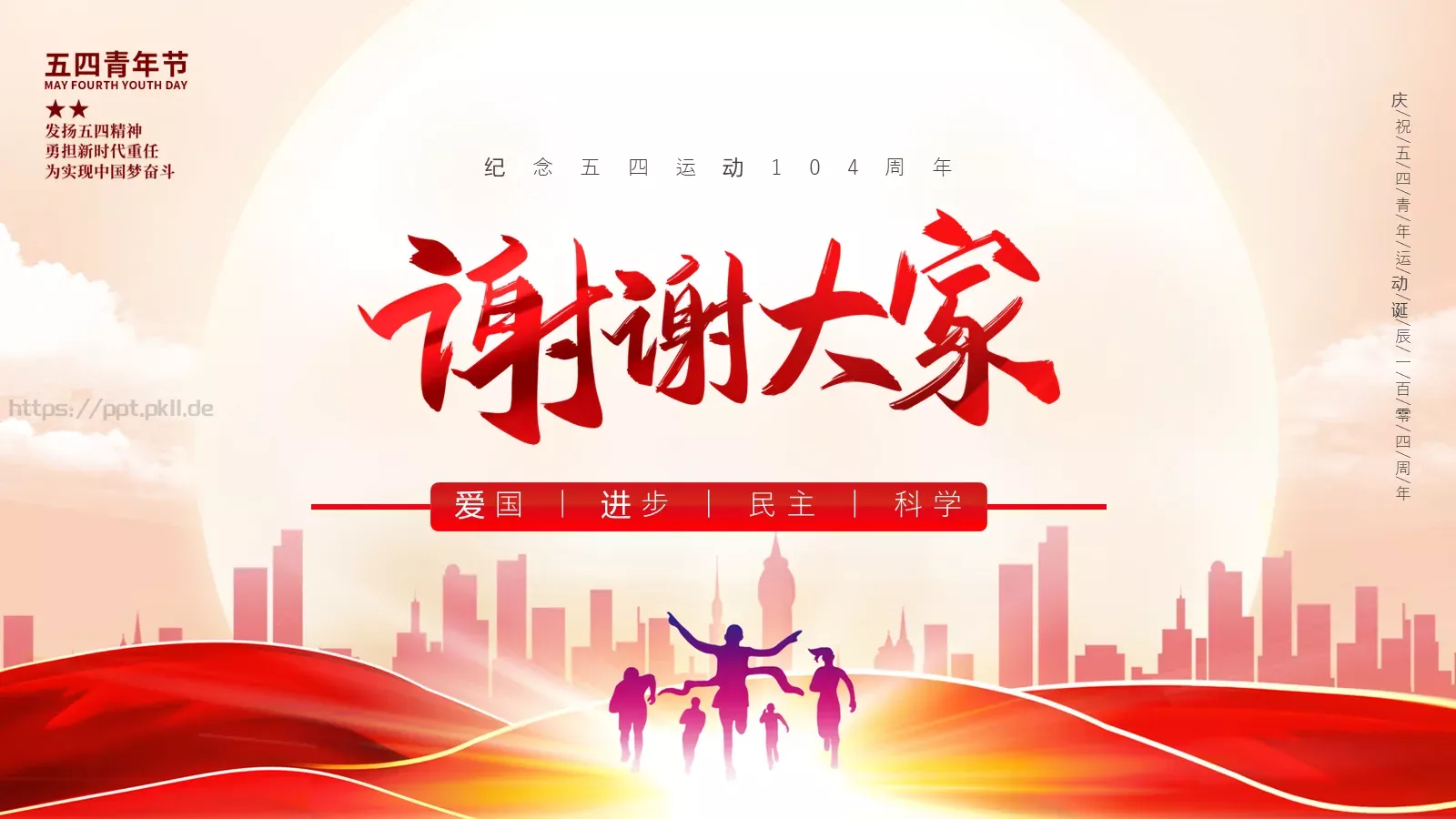 纪念五四运动青年节介绍PPT模板 第 28 页预览图