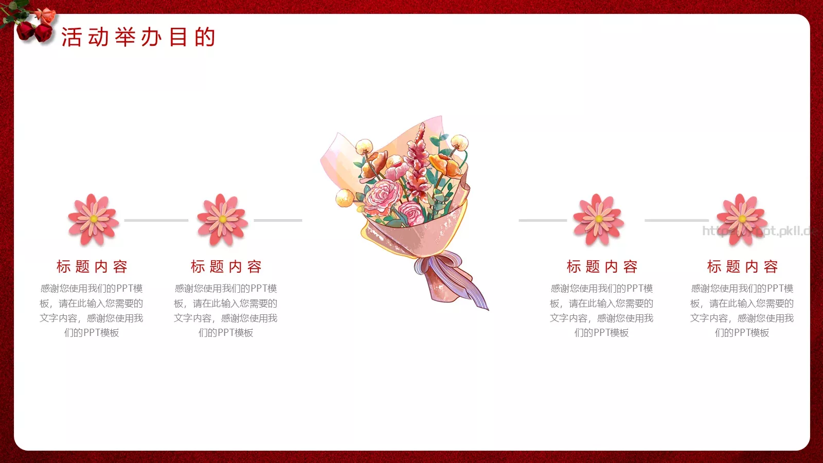 妇女节活动策划方案PPT模板 第 5 页预览图