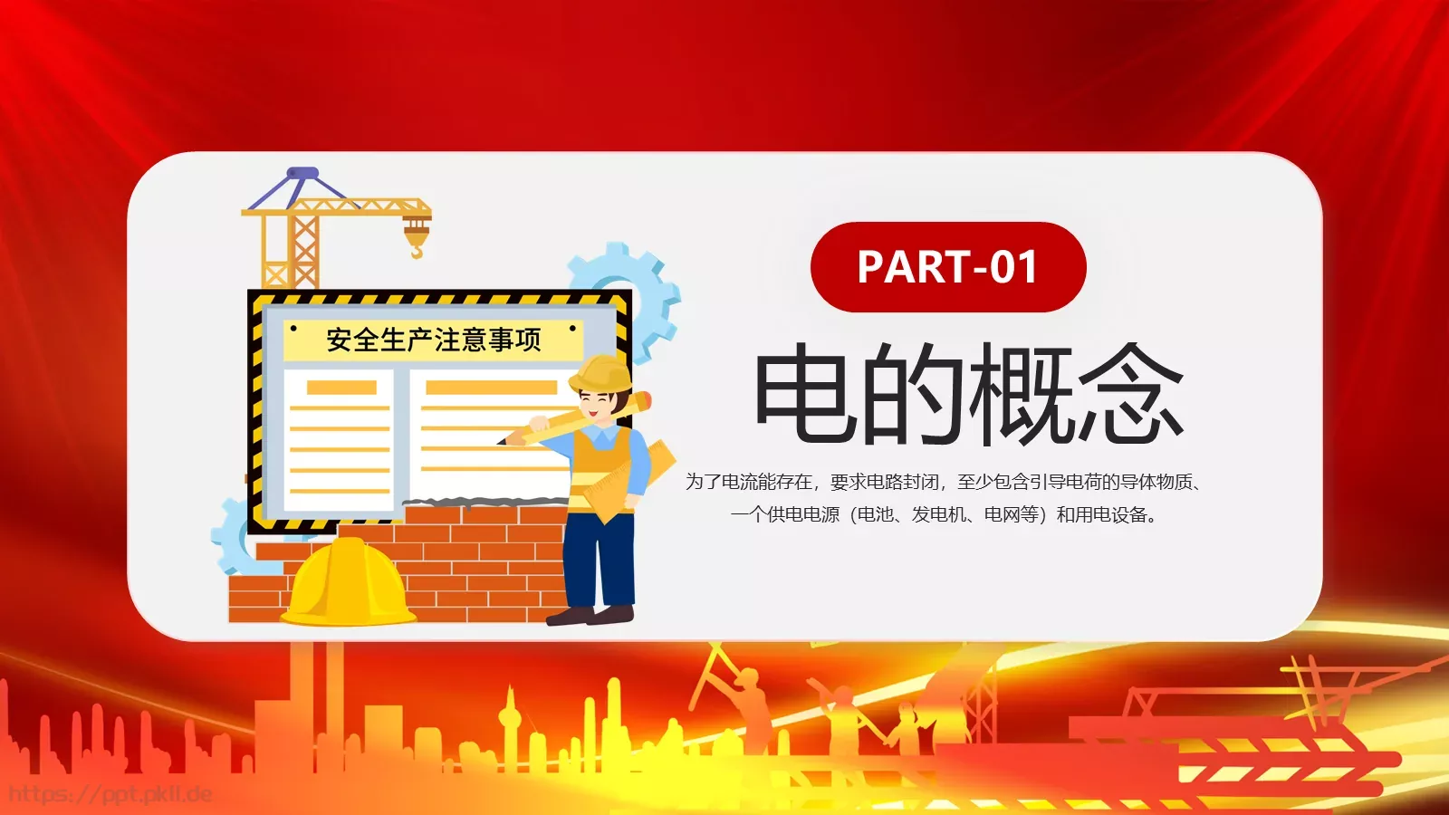 用电安全主题宣讲PPT模板 第 3 页缩略图