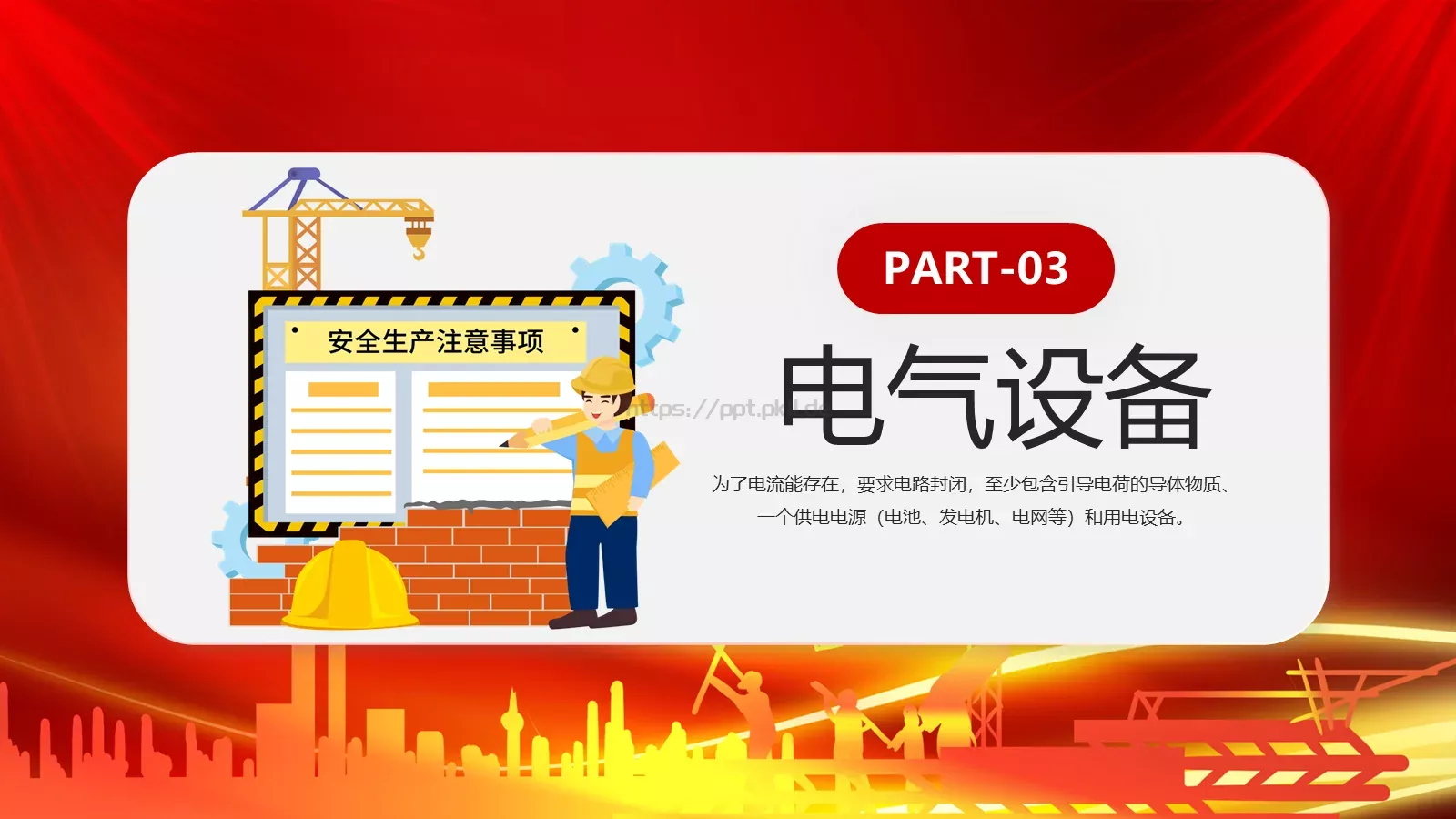 用电安全主题宣讲PPT模板 第 13 页预览图