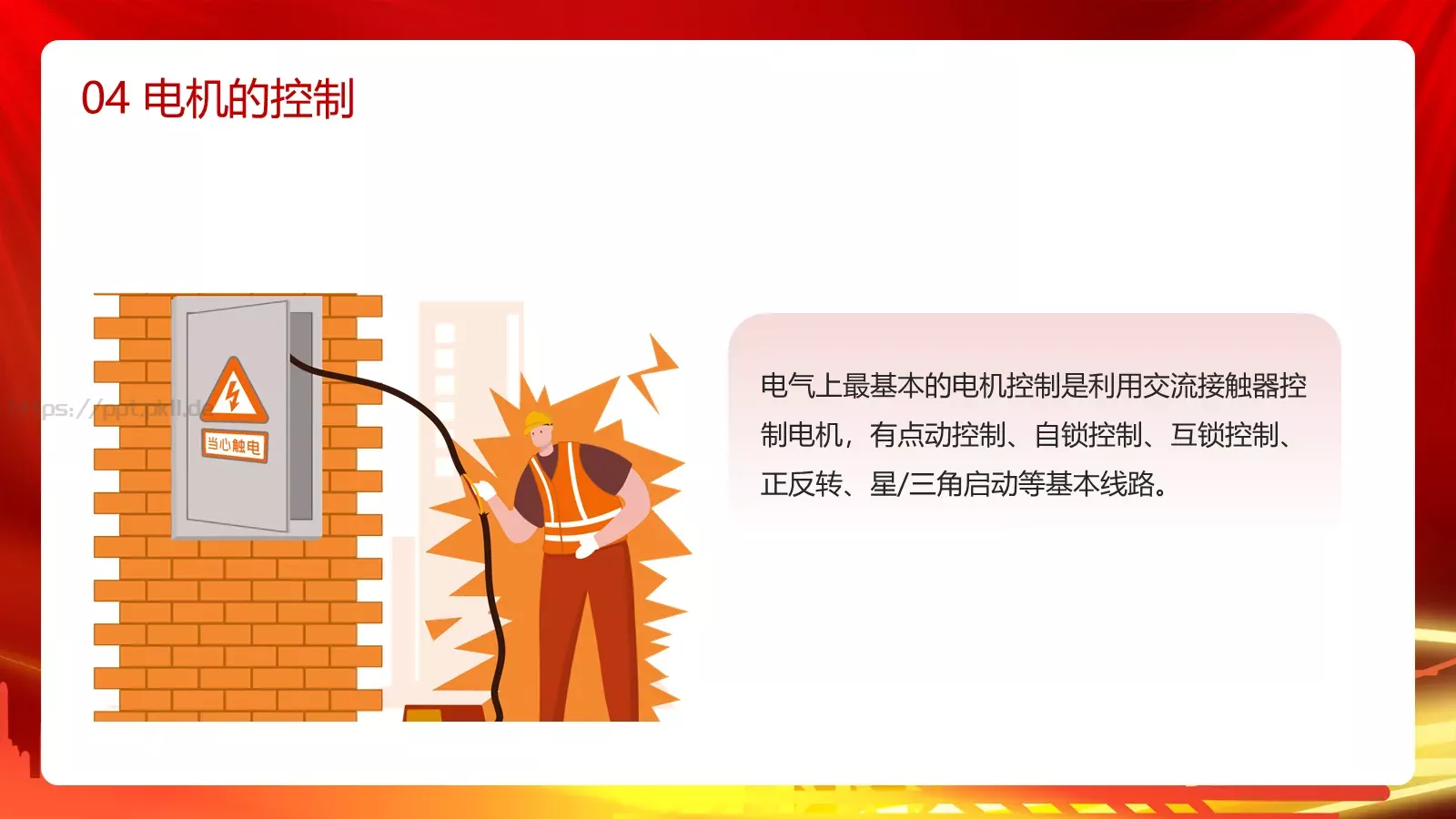 用电安全主题宣讲PPT模板 第 19 页预览图