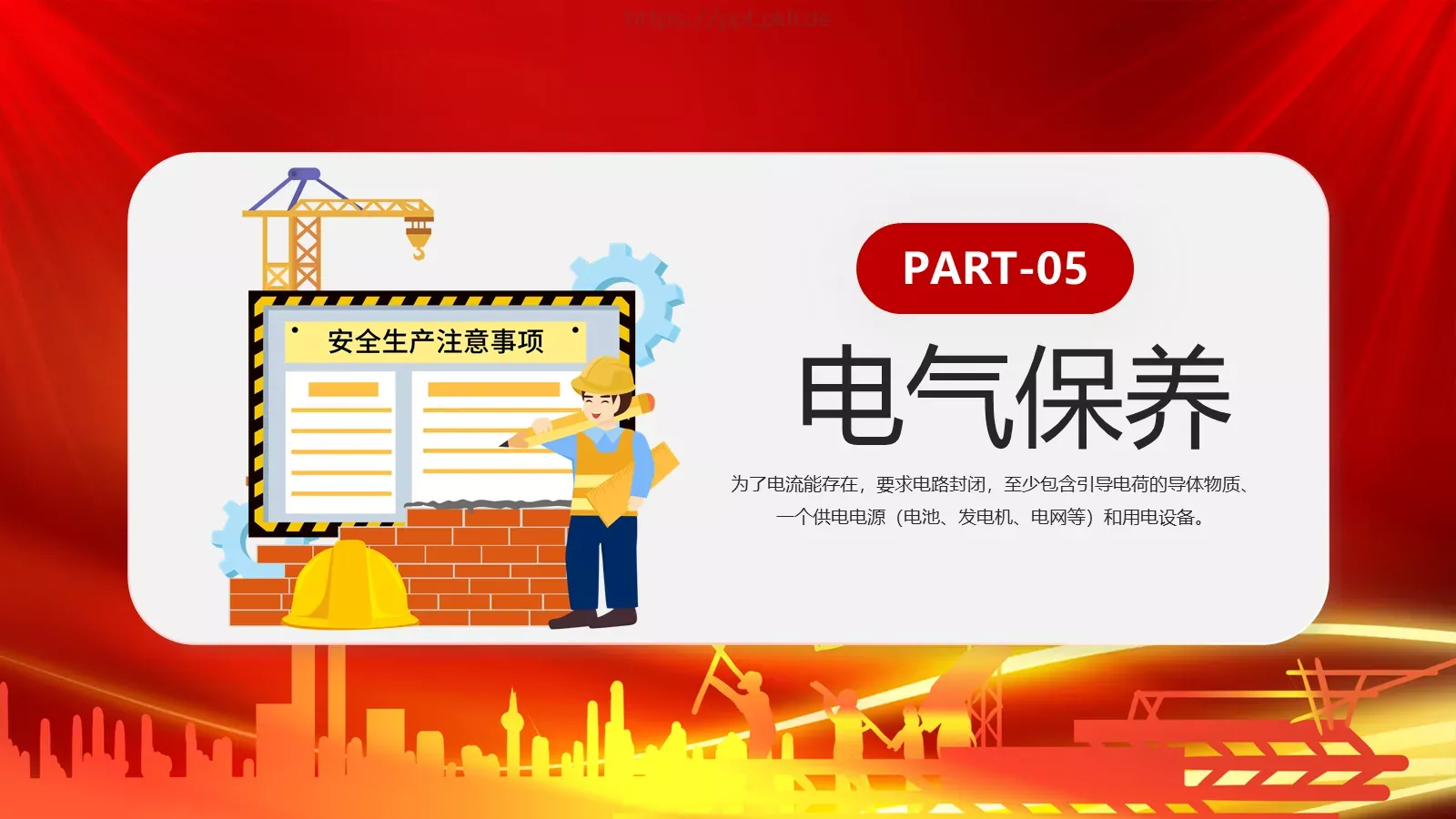用电安全主题宣讲PPT模板 第 23 页预览图