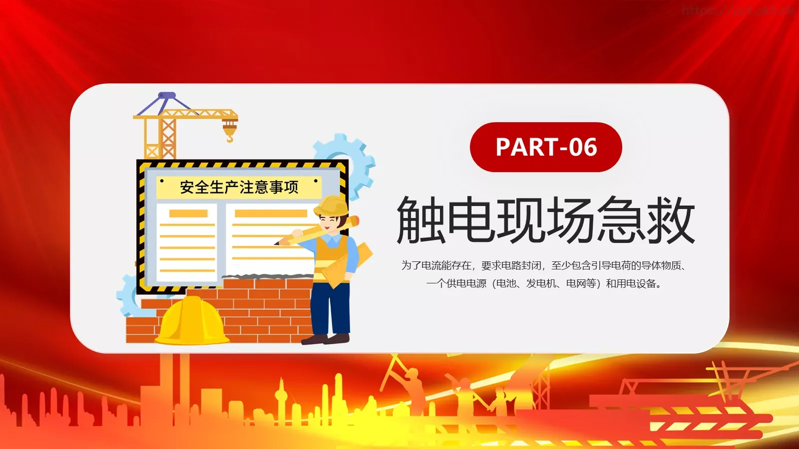 用电安全主题宣讲PPT模板 第 30 页预览图
