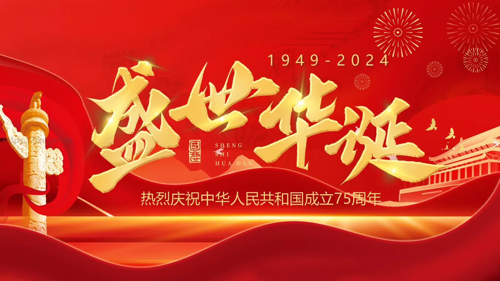 热烈庆祝中华人民共和国成立国庆节PPT模板 封面图