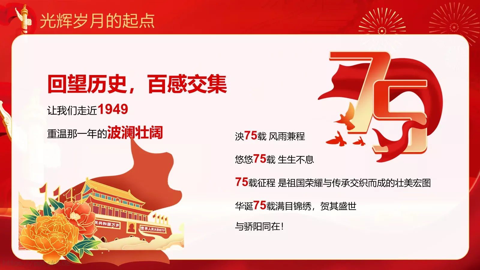 热烈庆祝中华人民共和国成立国庆节PPT模板 第 4 页缩略图