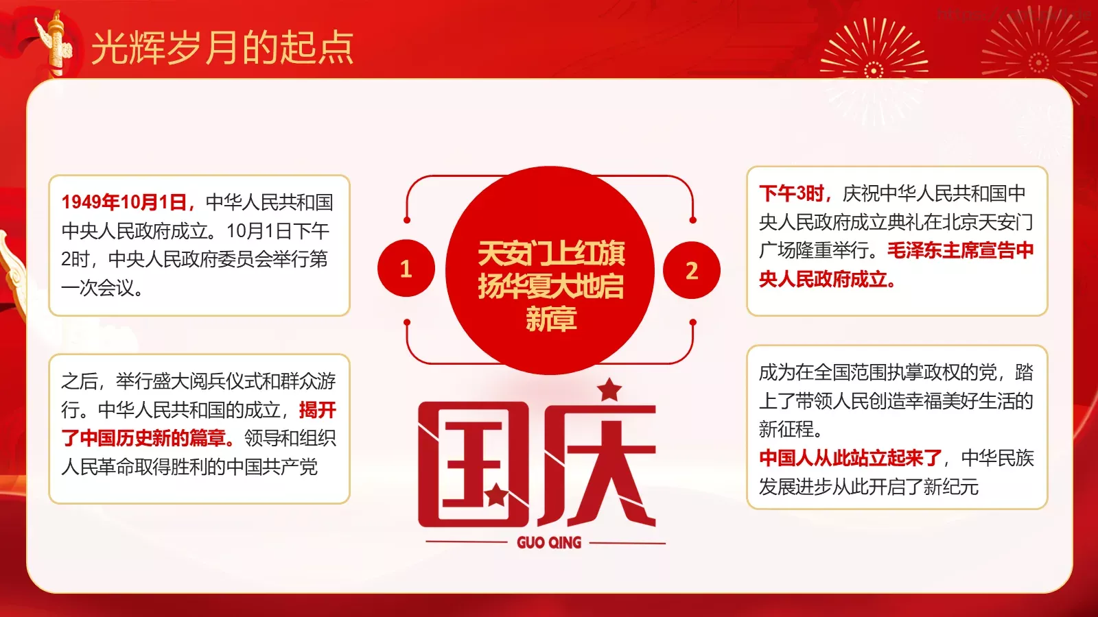 热烈庆祝中华人民共和国成立国庆节PPT模板 第 8 页预览图