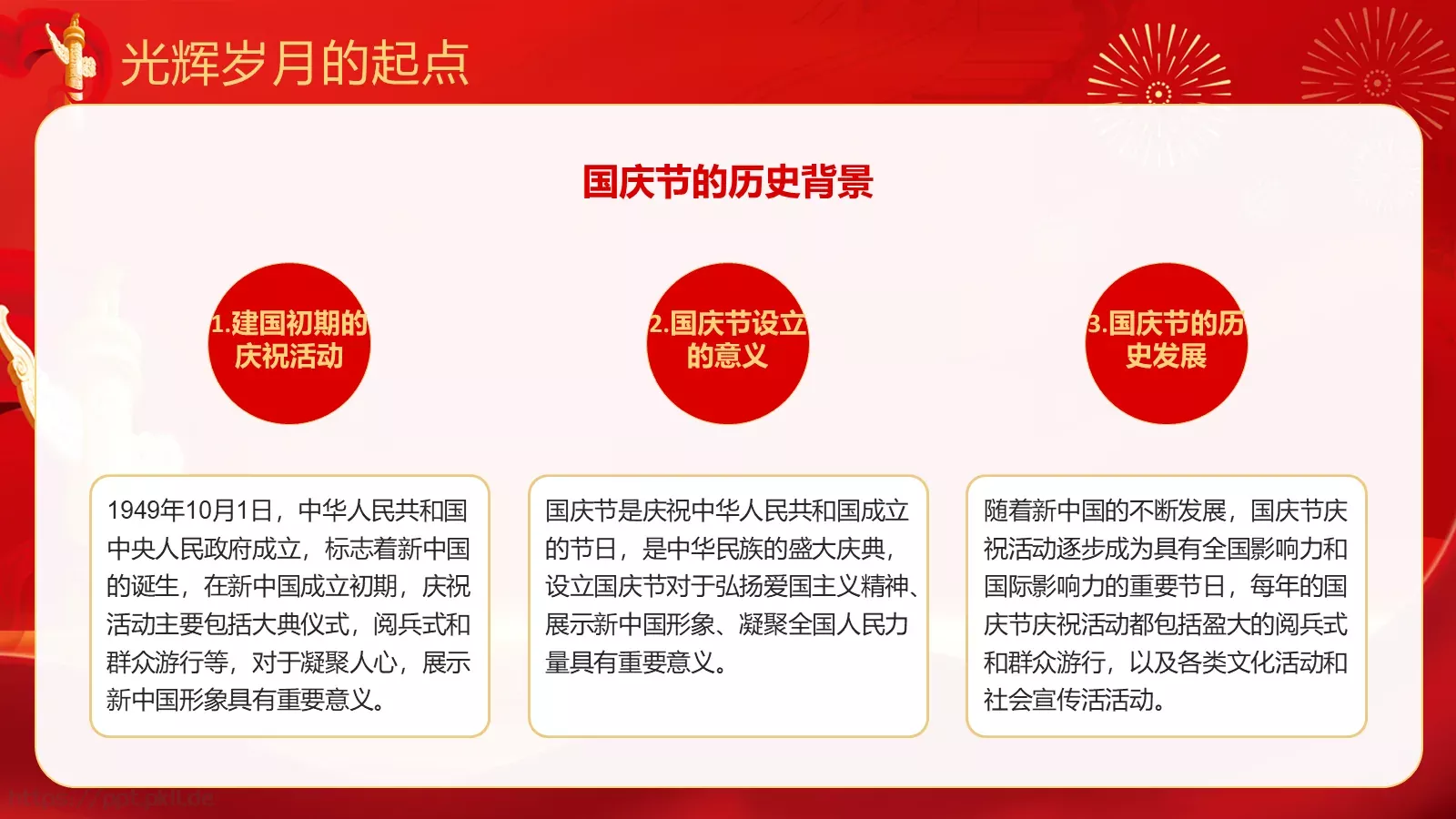 热烈庆祝中华人民共和国成立国庆节PPT模板 第 9 页预览图
