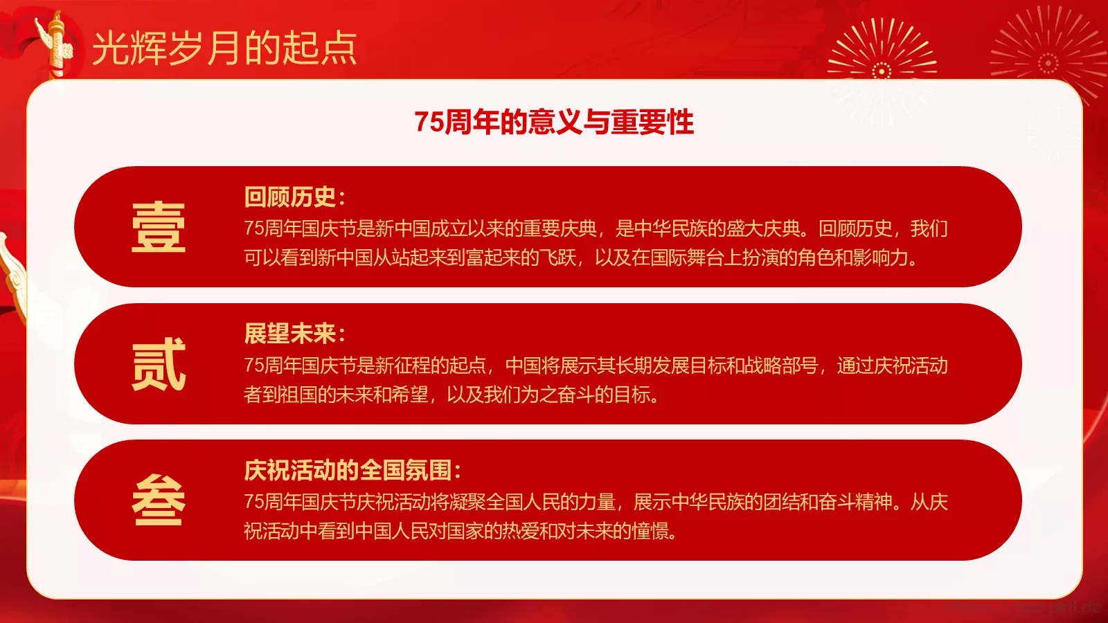 热烈庆祝中华人民共和国成立国庆节PPT模板 第 10 页预览图