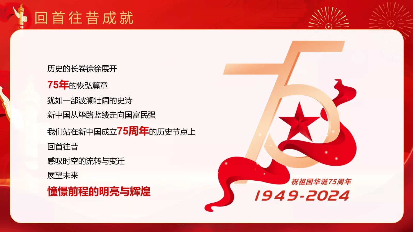 热烈庆祝中华人民共和国成立国庆节PPT模板 第 12 页预览图