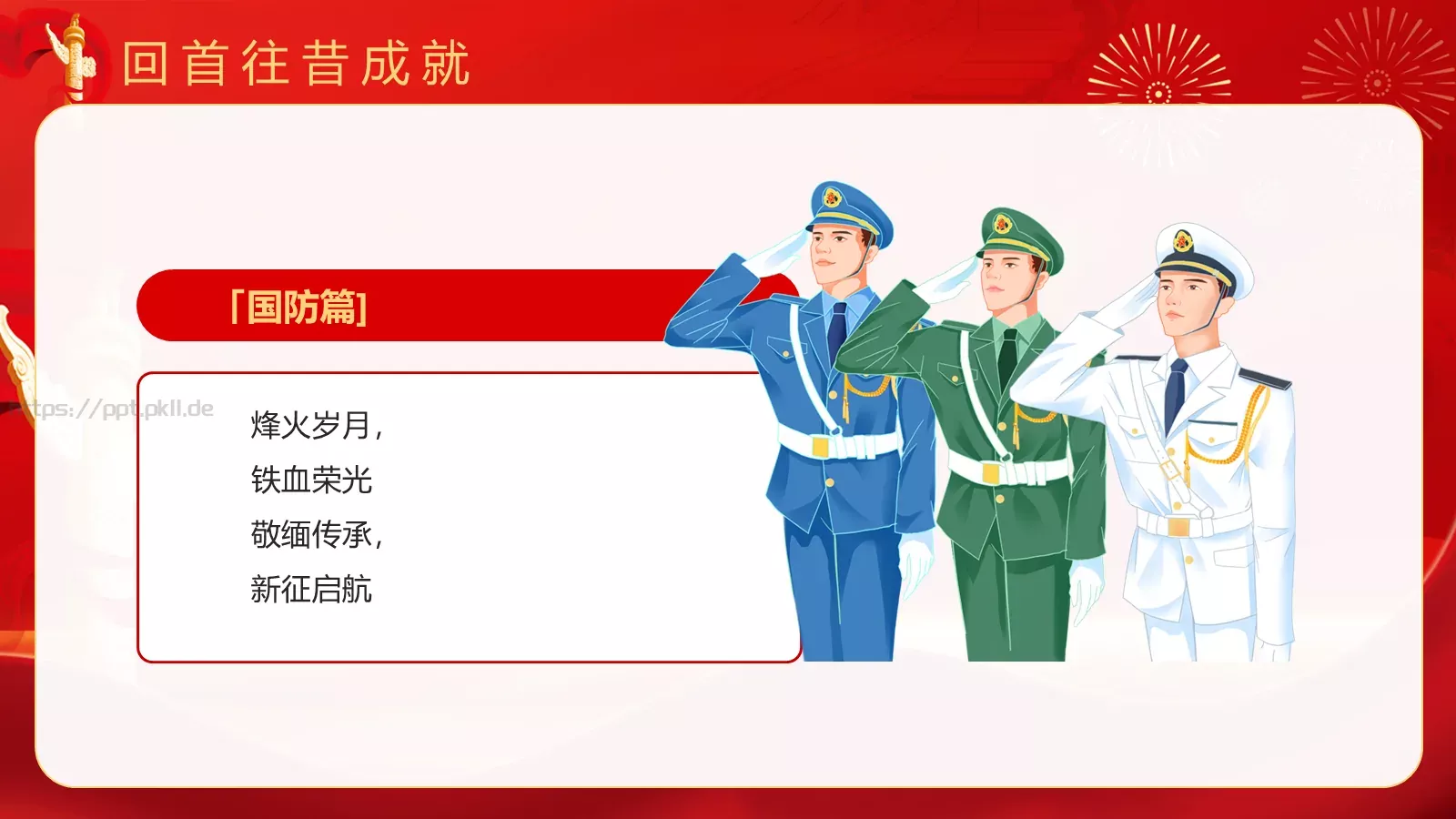 热烈庆祝中华人民共和国成立国庆节PPT模板 第 13 页预览图