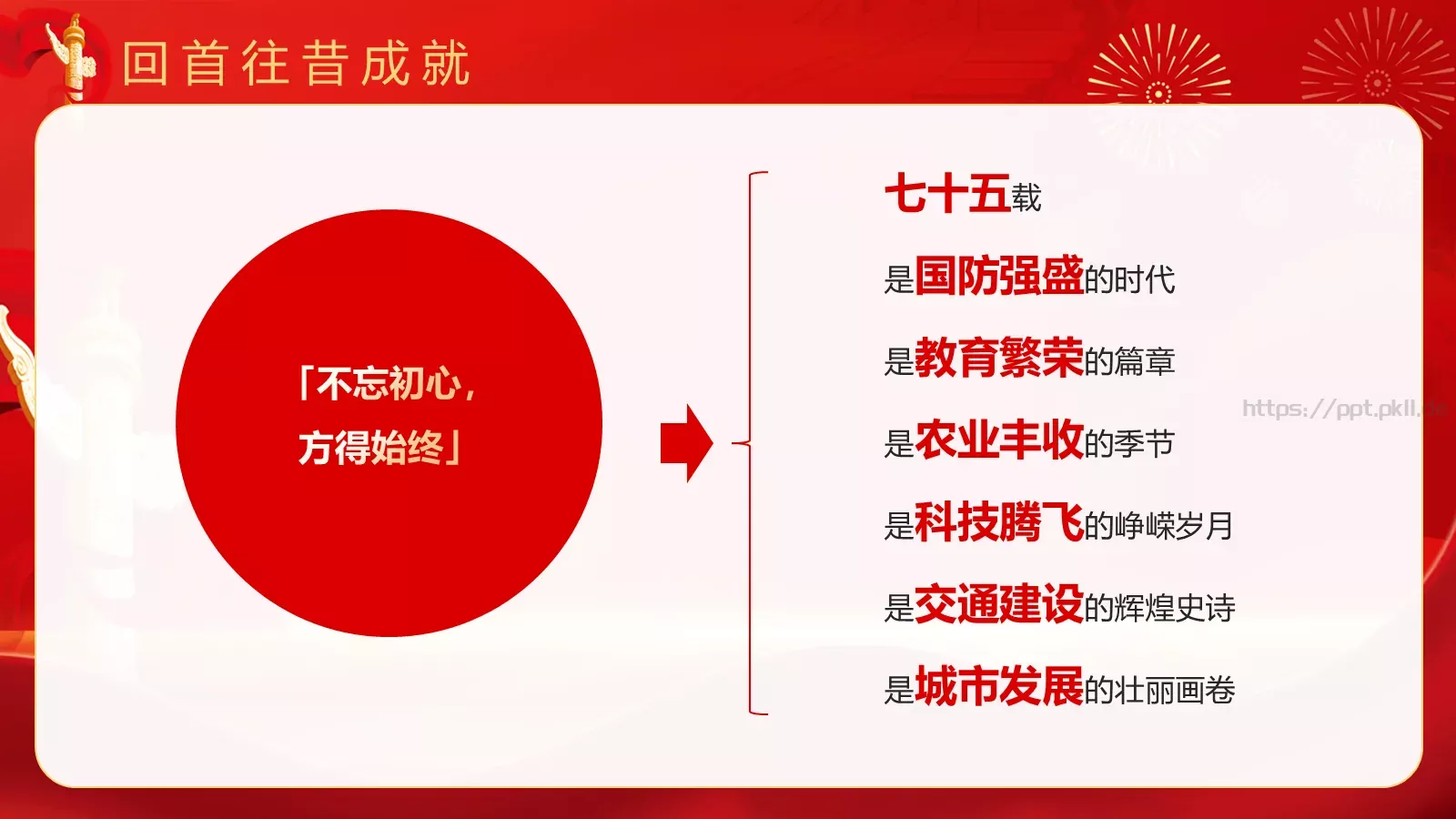 热烈庆祝中华人民共和国成立国庆节PPT模板 第 18 页预览图