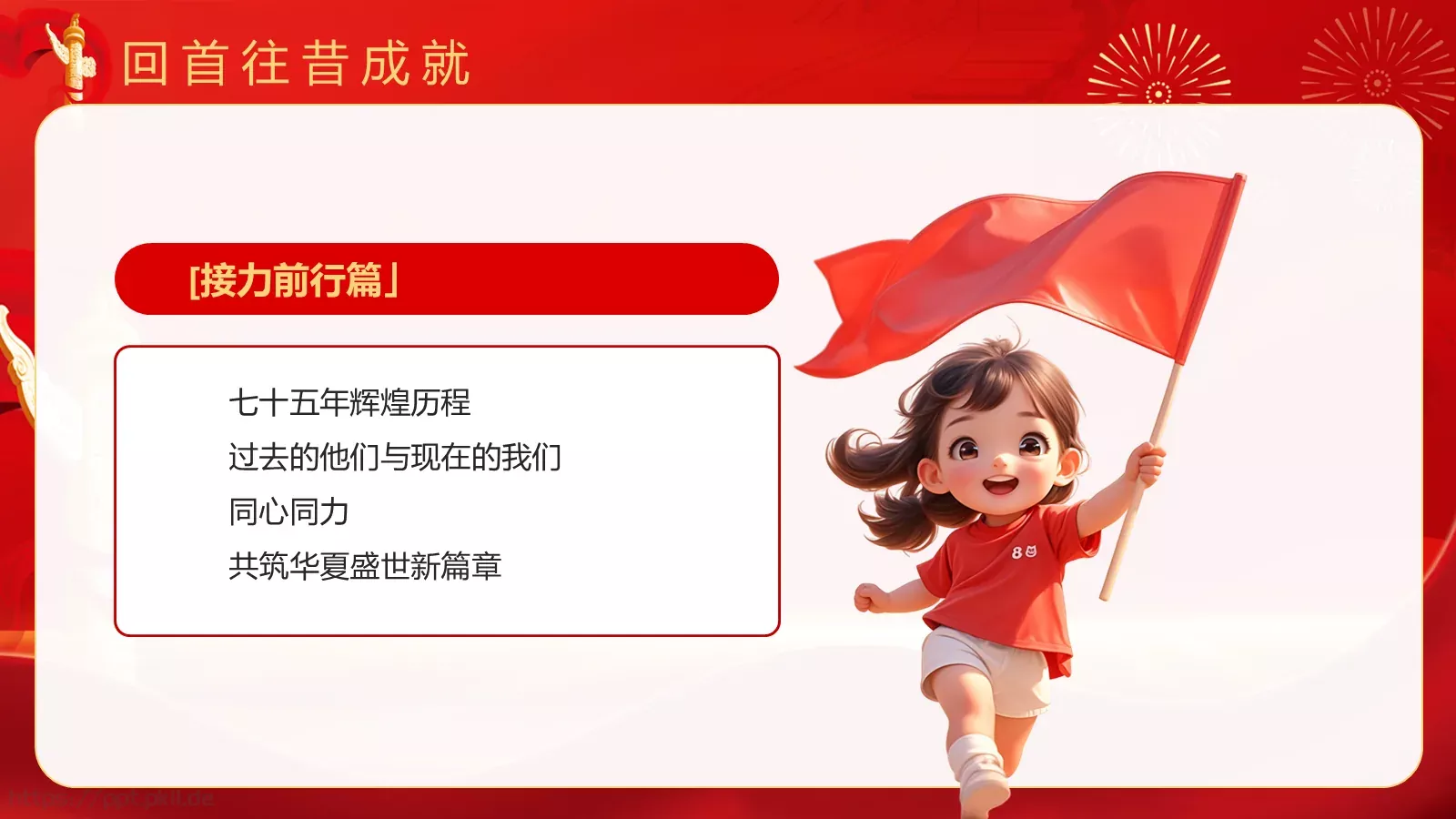热烈庆祝中华人民共和国成立国庆节PPT模板 第 17 页预览图