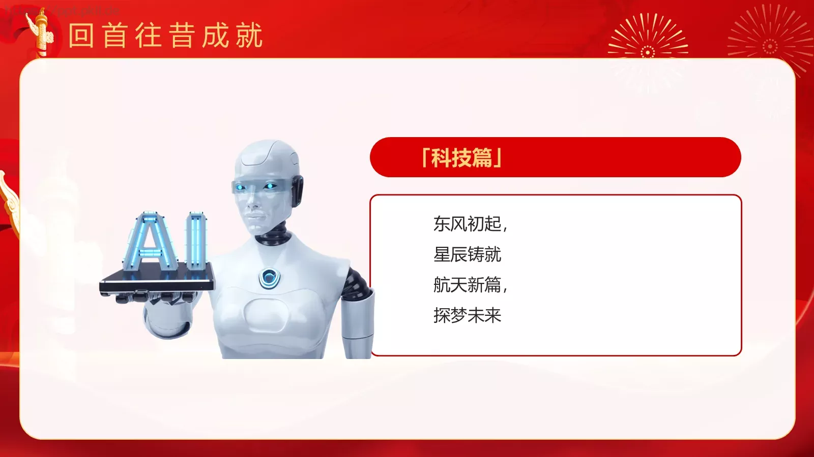热烈庆祝中华人民共和国成立国庆节PPT模板 第 16 页预览图