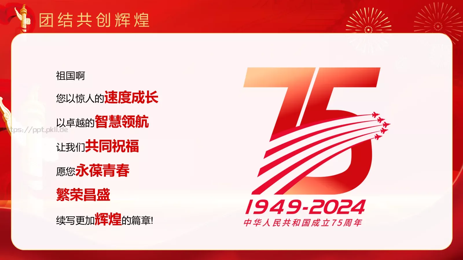 热烈庆祝中华人民共和国成立国庆节PPT模板 第 27 页预览图