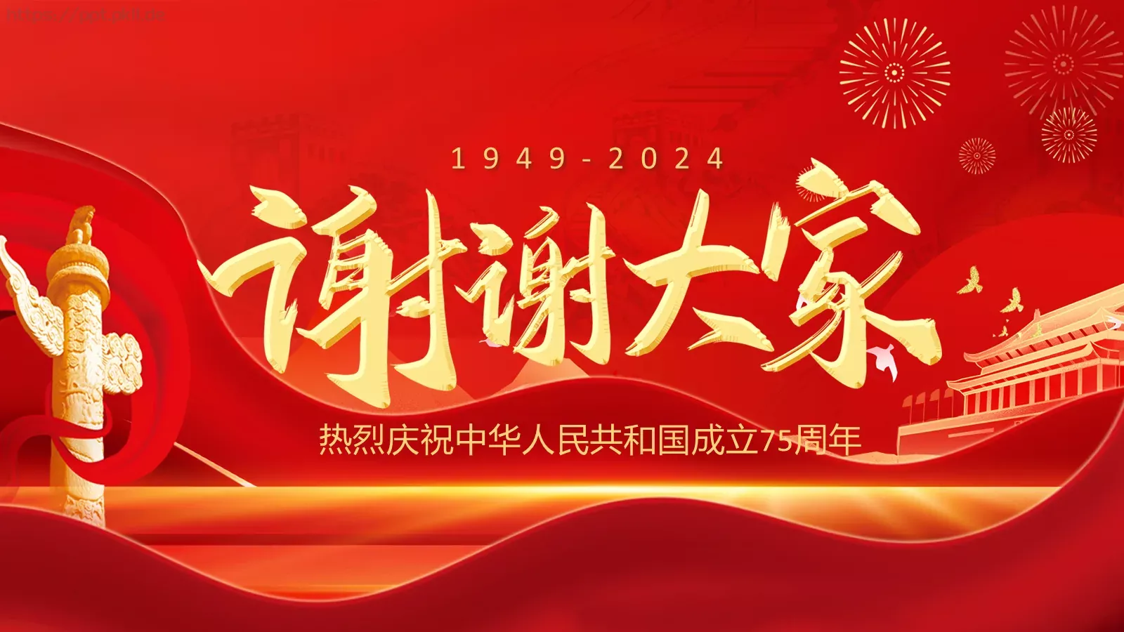 热烈庆祝中华人民共和国成立国庆节PPT模板 第 28 页预览图
