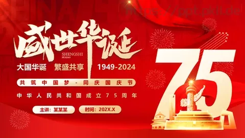 国庆节大国华诞繁盛共享PPT模板 缩略图