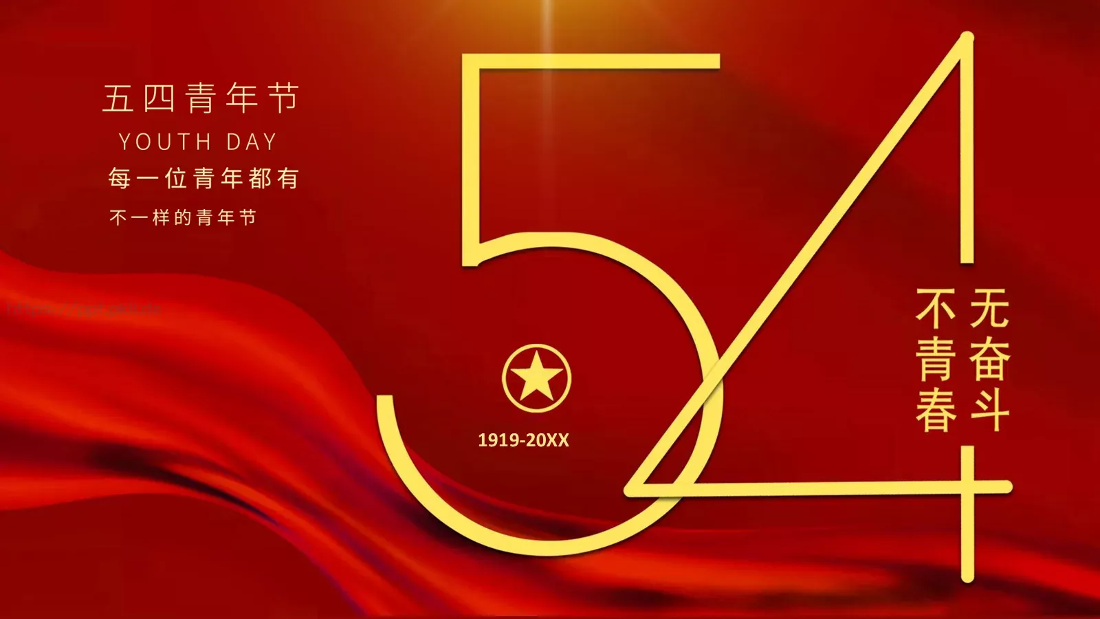 红色简约“无奋斗不青春”五四青年节活动策划PPT模板 封面图