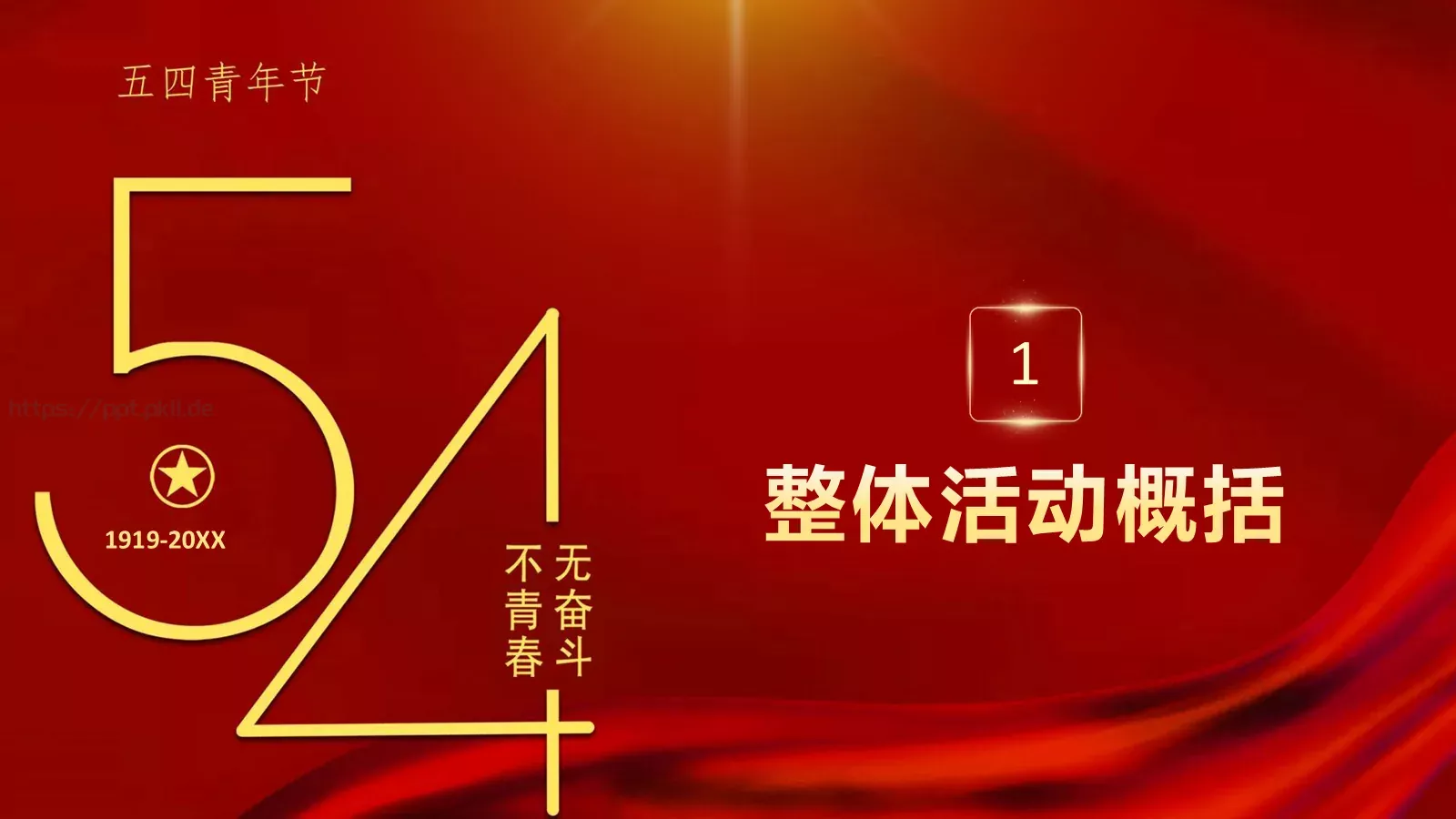 红色简约“无奋斗不青春”五四青年节活动策划PPT模板 第 3 页缩略图