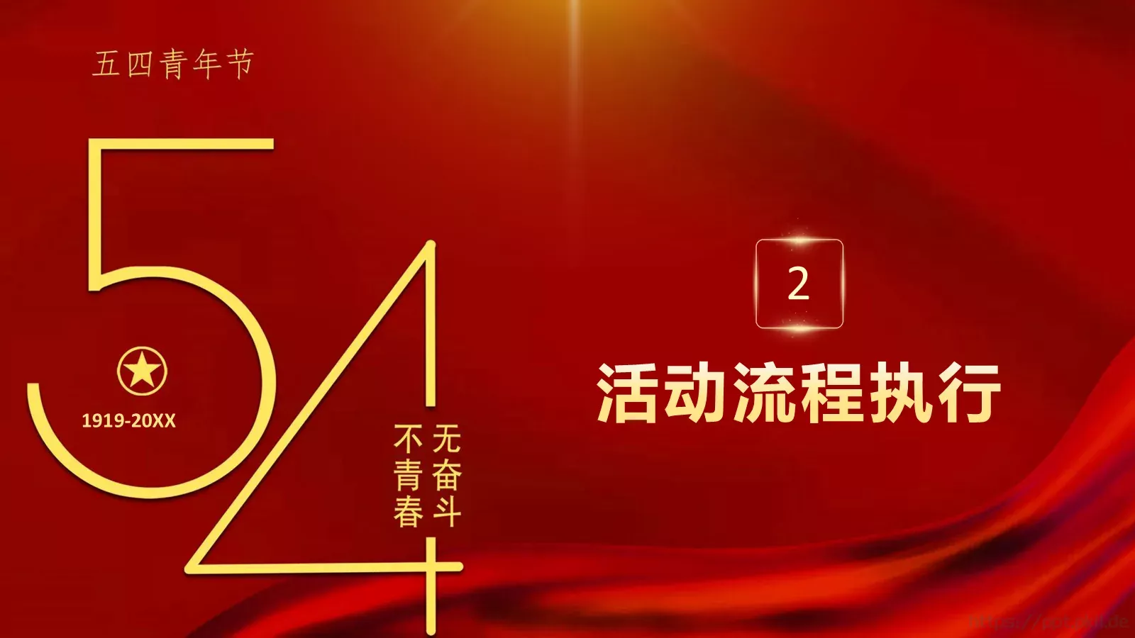 红色简约“无奋斗不青春”五四青年节活动策划PPT模板 第 8 页预览图