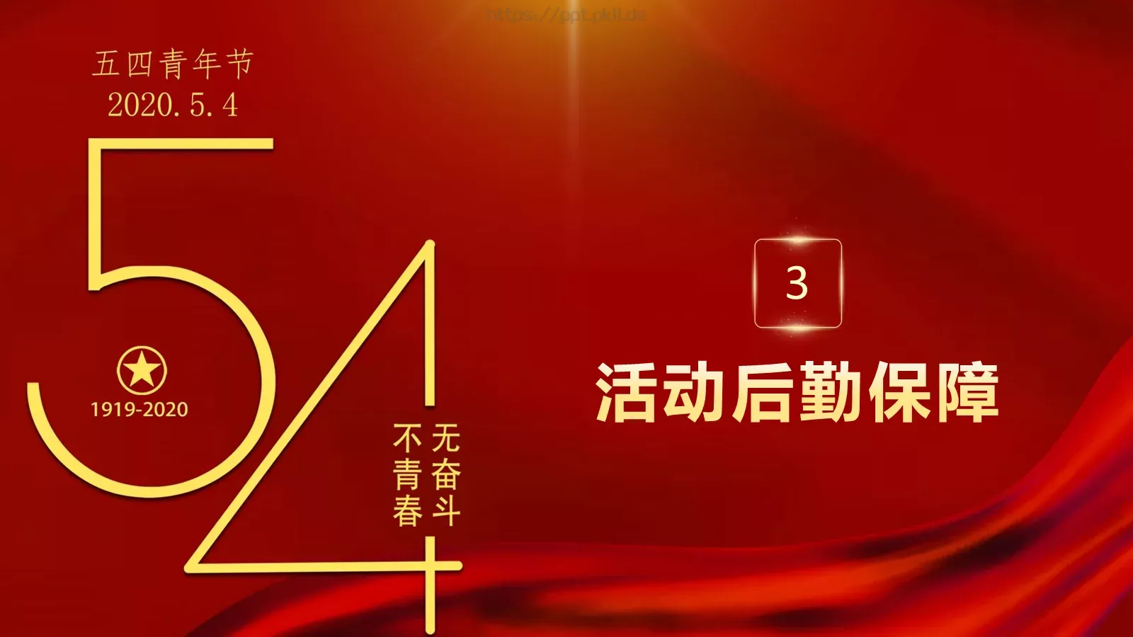 红色简约“无奋斗不青春”五四青年节活动策划PPT模板 第 13 页预览图