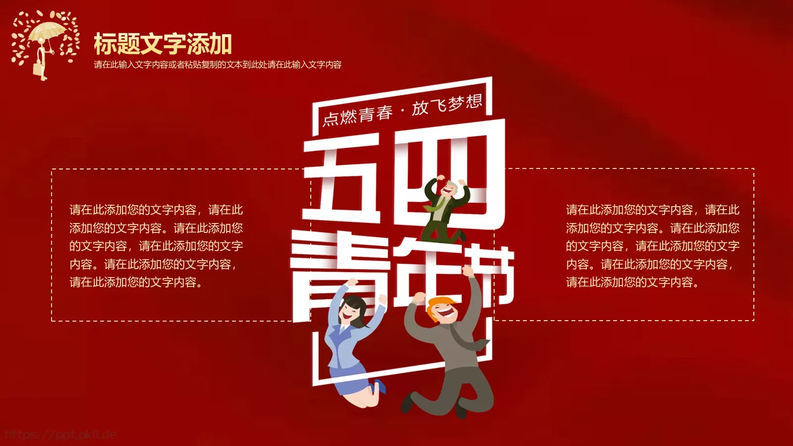 红色简约“无奋斗不青春”五四青年节活动策划PPT模板 第 15 页预览图