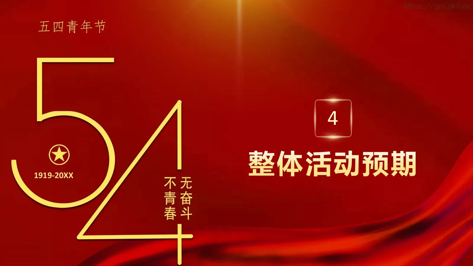 红色简约“无奋斗不青春”五四青年节活动策划PPT模板 第 18 页预览图